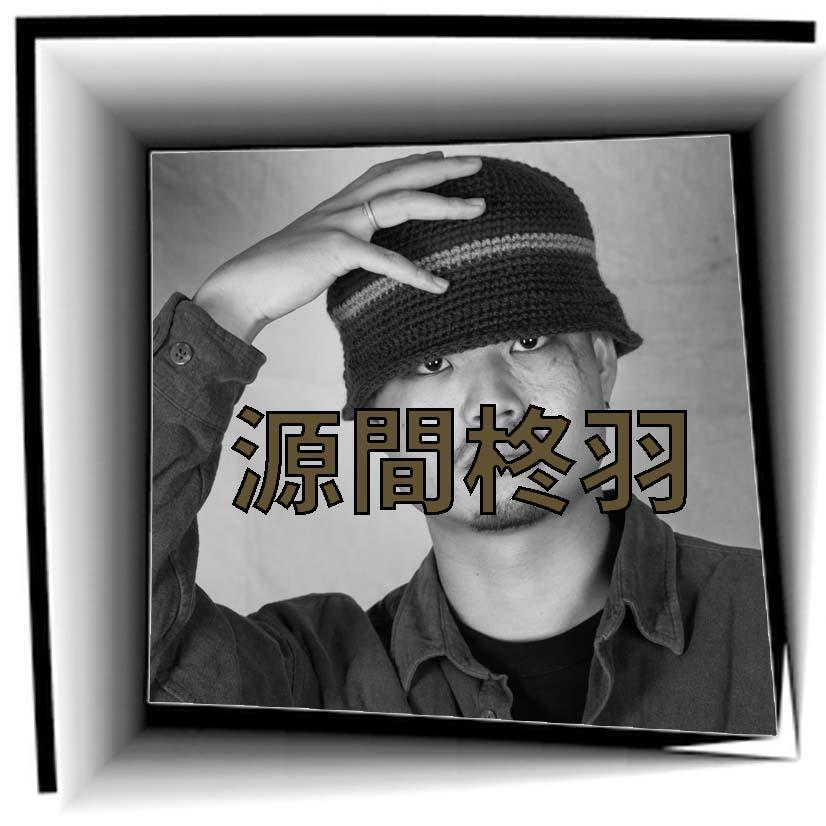 源間 柊羽