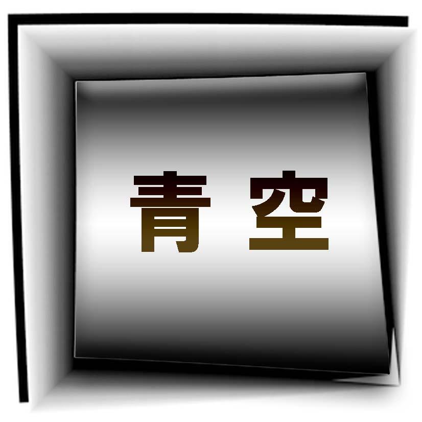 青　空