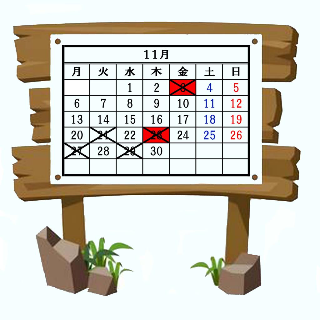 11月のお休み案内