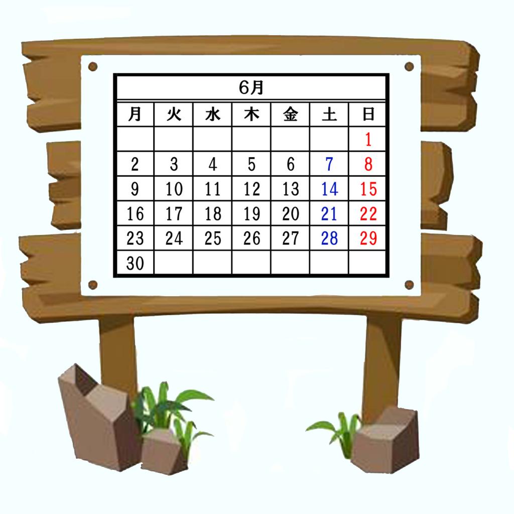 6月のお休み案内