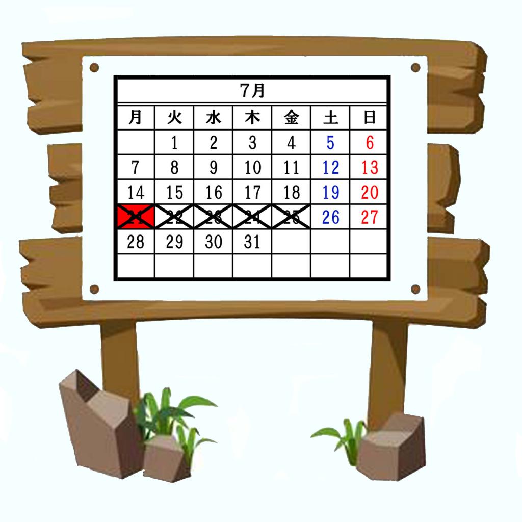 7月のお休み案内