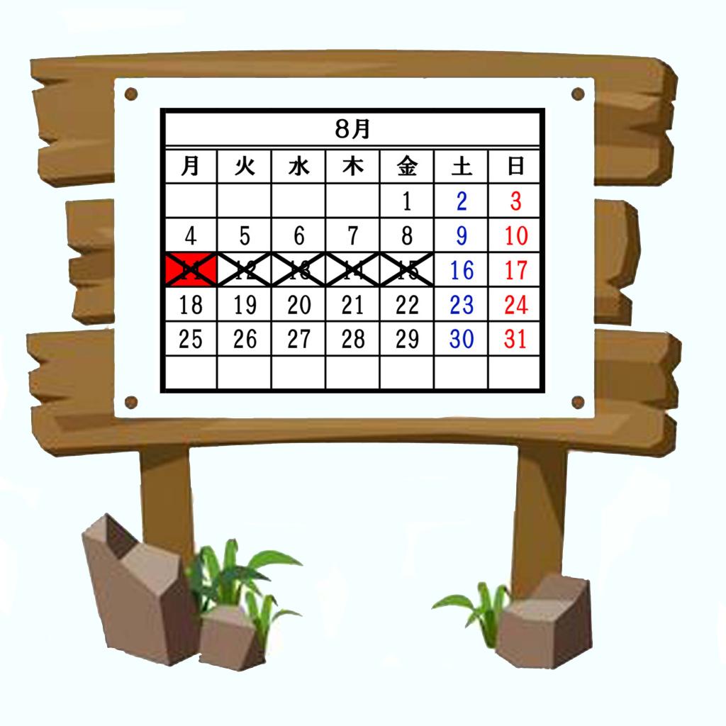8月のお休み案内