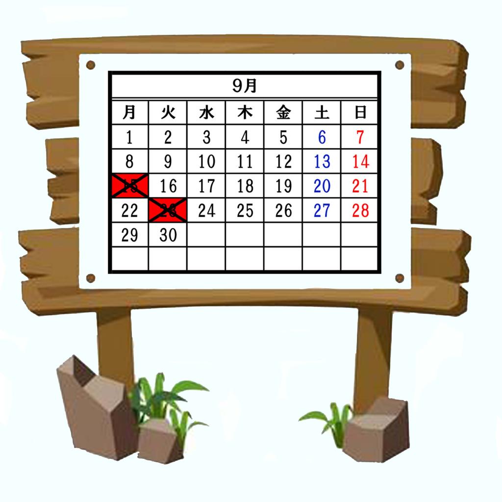 9月のお休み案内