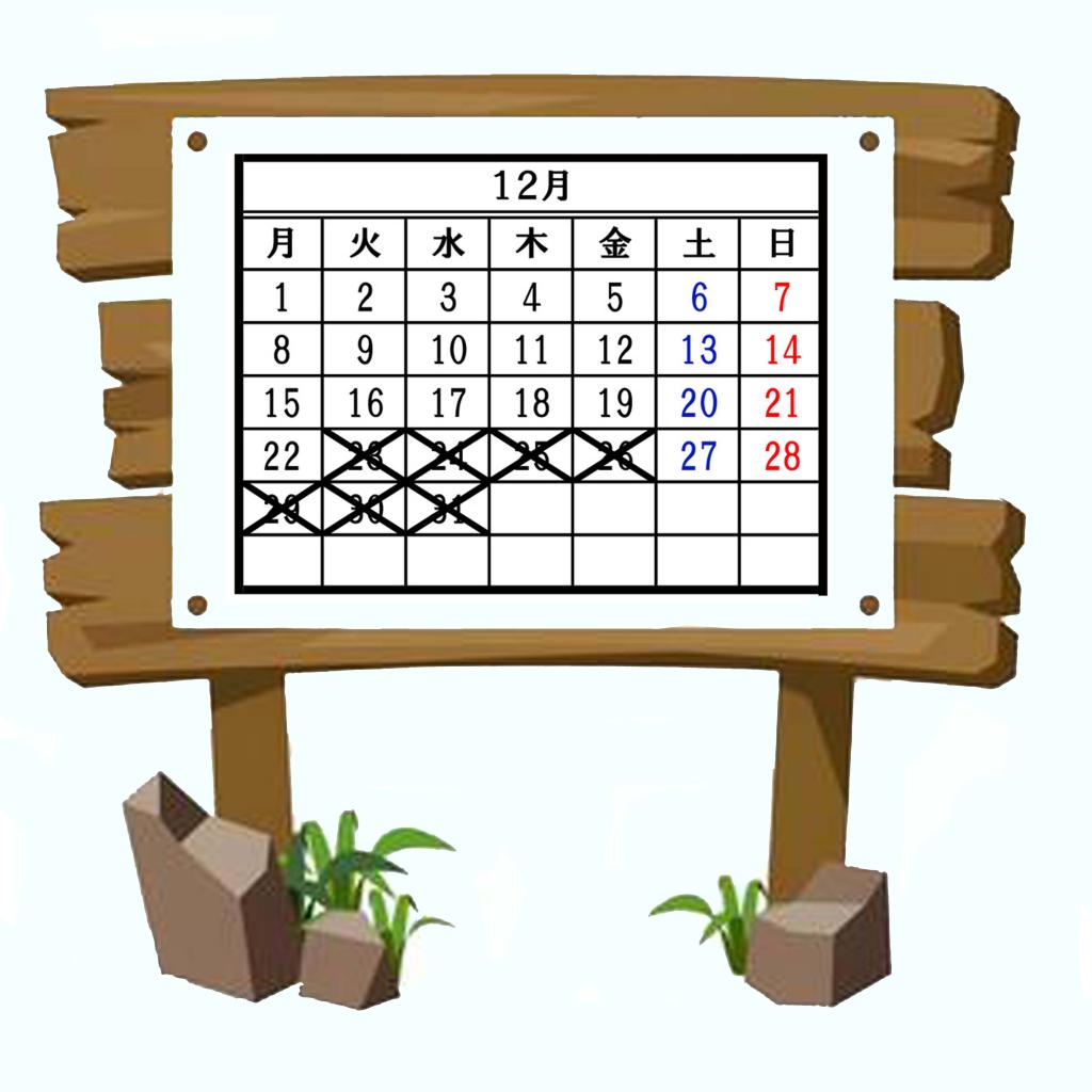 12月のお休み案内