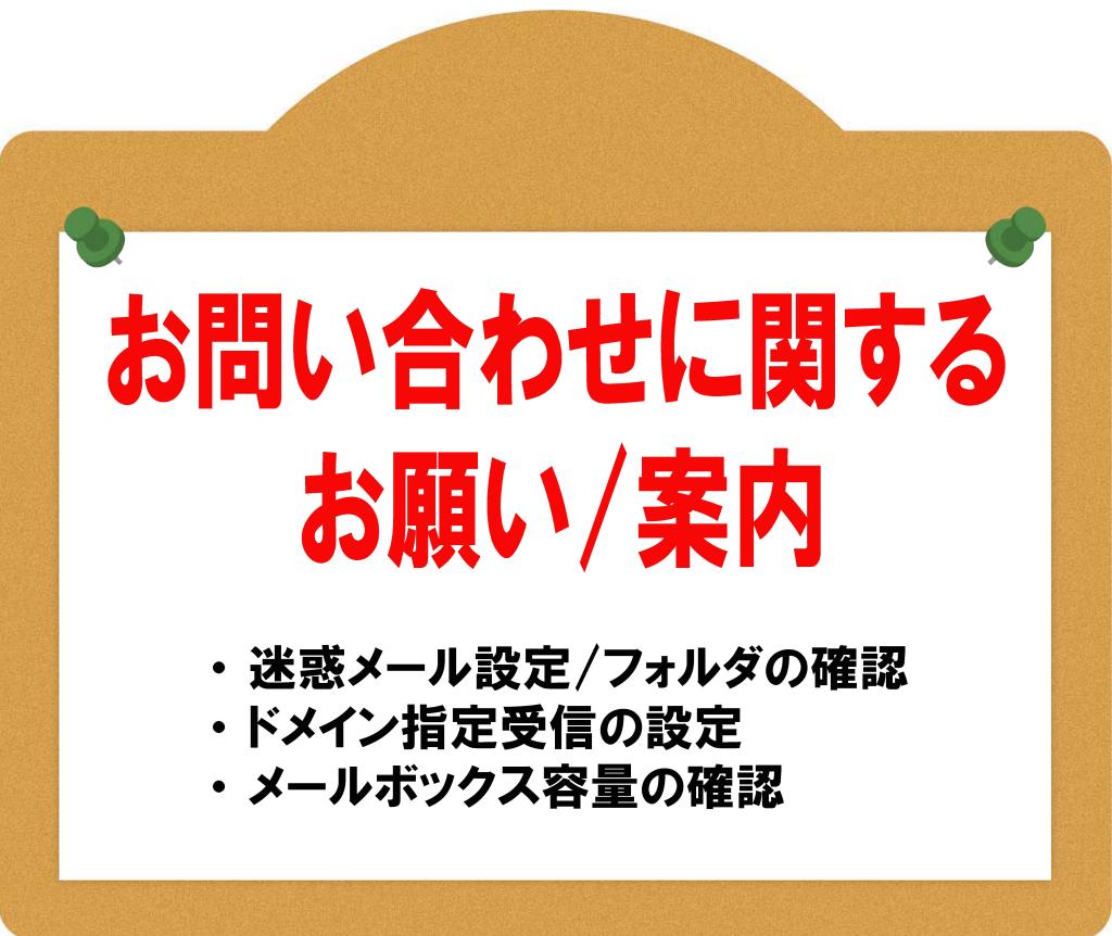 メールでのお問い合わせの件