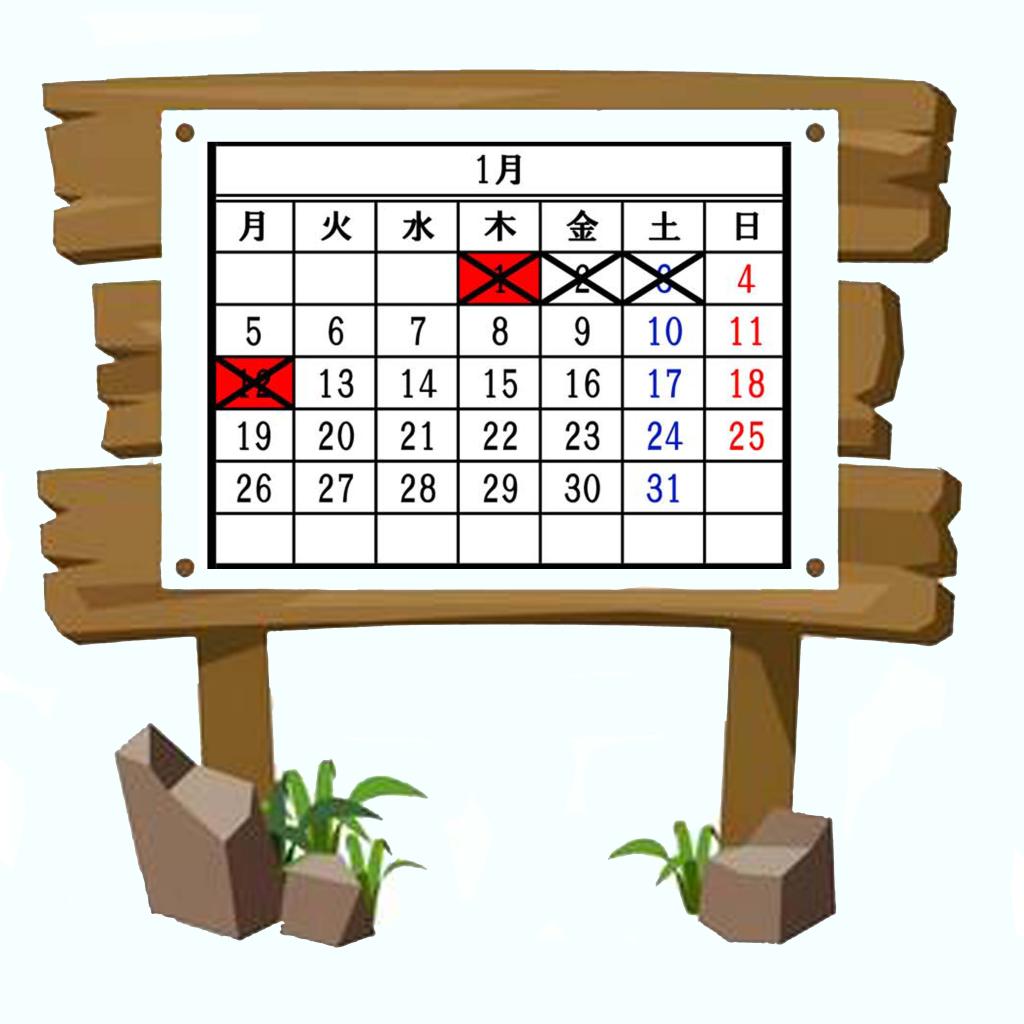 2026年1月のお休み案内