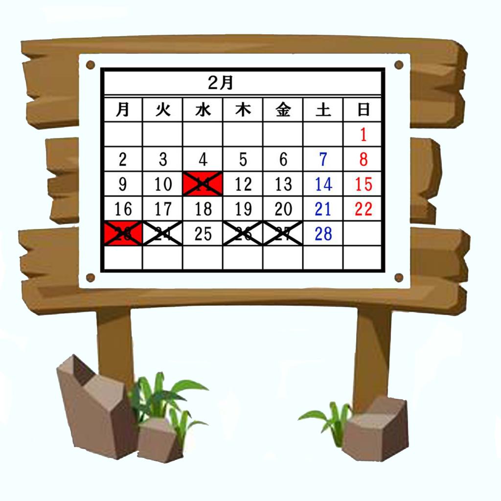 2月のお休み案内